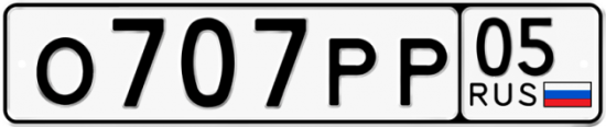 Купить гос номер О707РР 05