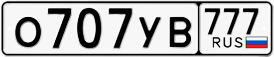 Купить гос номер О707УВ 777