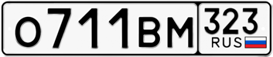 Купить гос номер О711ВМ 323