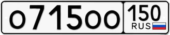 Купить гос номер О715ОО 150