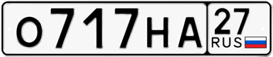 Купить гос номер О717НА 27