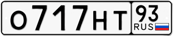 Купить гос номер О717НТ 93