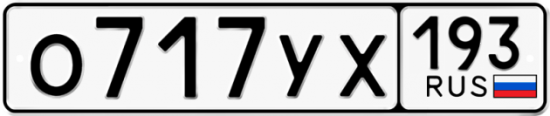 Купить гос номер О717УХ 193
