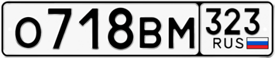 Купить гос номер О718ВМ 323