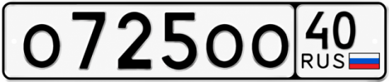 Купить гос номер О725ОО 40