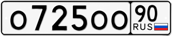 Купить гос номер О725ОО 90