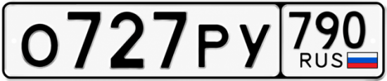 Купить гос номер О727РУ 790
