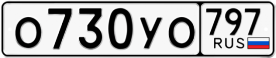Купить гос номер О730УО 797