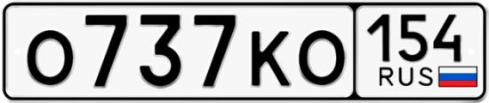 Купить гос номер О737КО 154