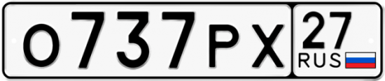 Купить гос номер О737РХ 27
