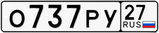 Купить гос номер О737РУ 27