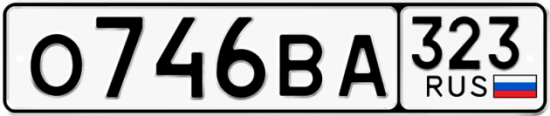 Купить гос номер О746ВА 323