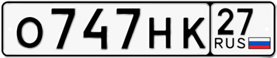 Купить гос номер О747НК 27