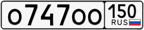 Купить гос номер О747ОО 150