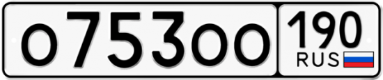 Купить гос номер О753ОО 190