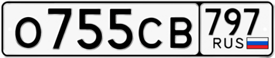 Купить гос номер О755СВ 797