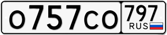 Купить гос номер О757СО 797