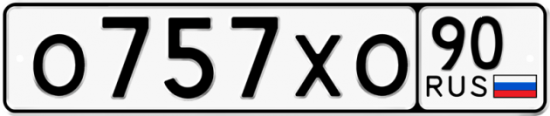 Купить гос номер О757ХО 90
