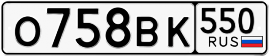 Купить гос номер О758ВК 550