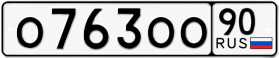Купить гос номер О763ОО 90