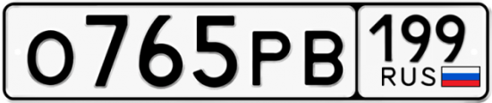 Купить гос номер О765РВ 199