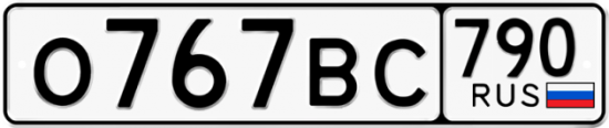 Купить гос номер О767ВС 790