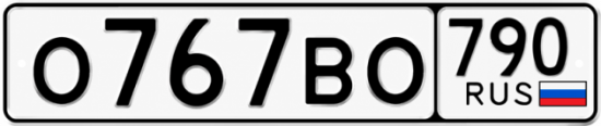 Купить гос номер О767ВО 790