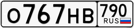 Купить гос номер О767НВ 790