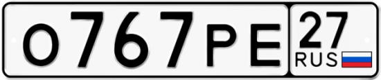 Купить гос номер О767РЕ 27