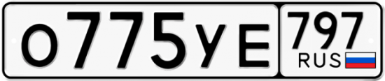 Купить гос номер О775УЕ 797