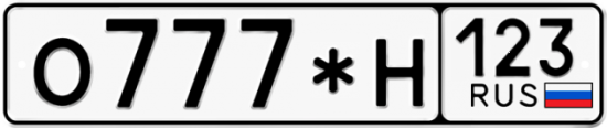 Купить гос номер О777*Н 123