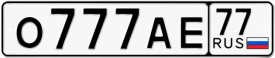 Купить гос номер О777АЕ 77