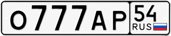 Купить гос номер О777АР 54