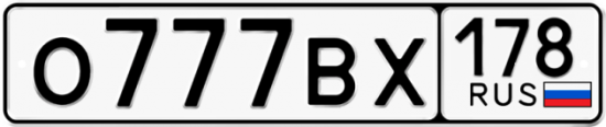 Купить гос номер О777ВХ 178