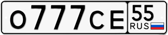 Купить гос номер О777СЕ 55