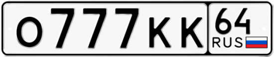 Купить гос номер О777КК 64