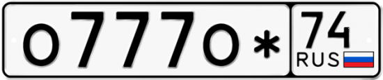Купить гос номер О777О* 74