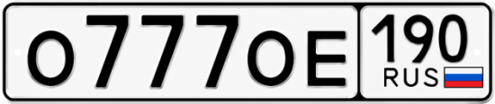 Купить гос номер О777ОЕ 190