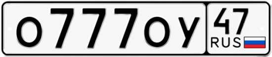 Купить гос номер О777ОУ 47