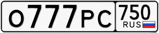 Купить гос номер О777РС 750