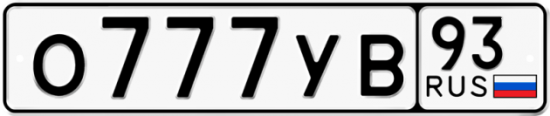 Купить гос номер О777УВ 93