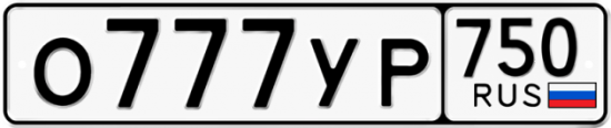 Купить гос номер О777УР 750