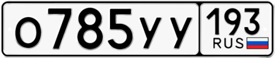 Купить гос номер О785УУ 193