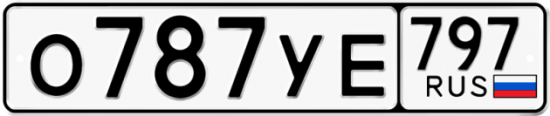 Купить гос номер О787УЕ 797 Купить гос номер О787УЕ 797