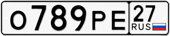 Купить гос номер О789РЕ 27