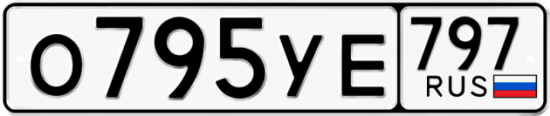 Купить гос номер О795УЕ 797