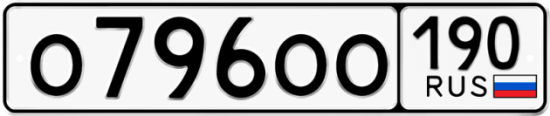 Купить гос номер О796ОО 190