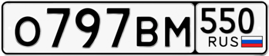 Купить гос номер О797ВМ 550