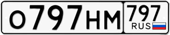 Купить гос номер О797НМ 797
