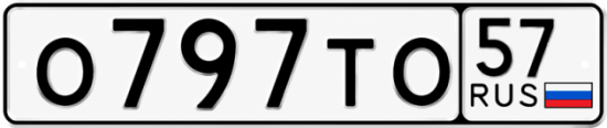 Купить гос номер О797ТО 57